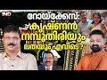 Lagu റോയിക്കേസ്: നമ്പൂതിരിക്കും ഭാര്യക്കും സംഭവിച്ച ഞെട്ടിക്കുന്ന സംഭവങ്ങൾ 08/02/26