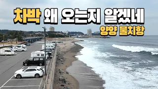 동해 양양 물치항… 왜 다들 여기로 차박 가는지 직접 가봤습니다 (+맛집, 시장) 썸네일