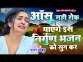 #आंखों से आंसू नहीं रोक पाओगे ये निर्गुण भजन सुनकर | Nonstop Nirgun Bhajan | Nirgun Bhajan 2025