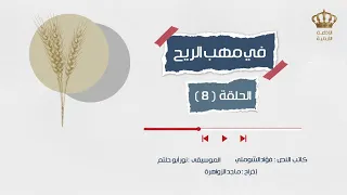 مسلسل في مهب الريح الحلقة 8 الاذاعة الاردنية 
