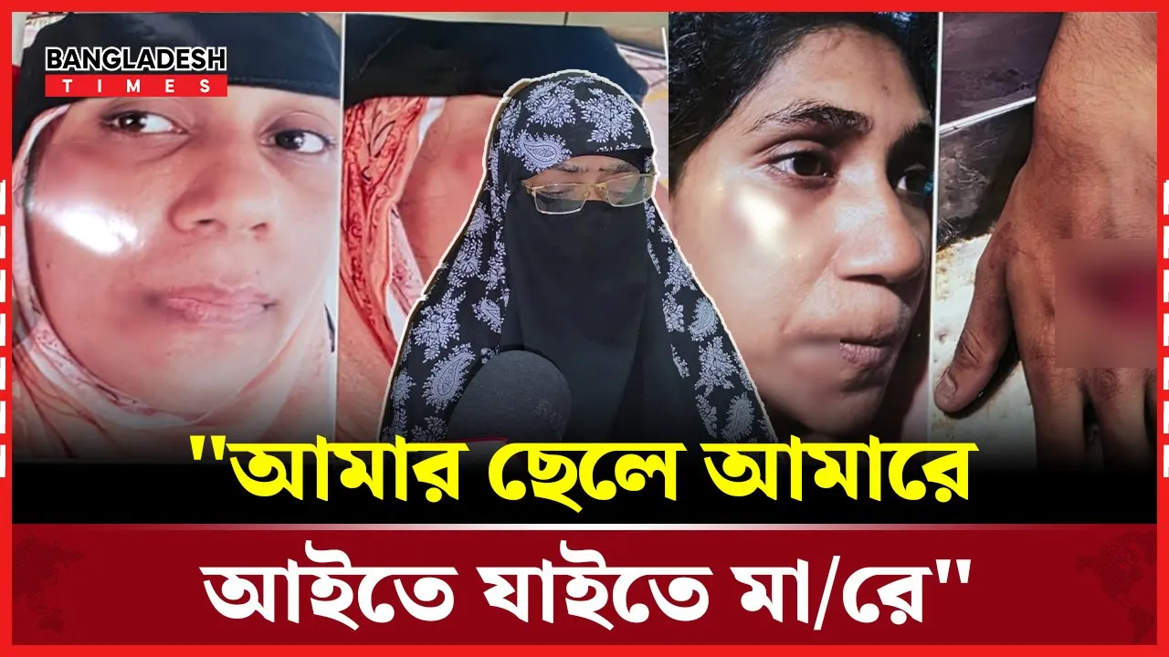 যে কারণে ছেলের হাতে প্রতিদিন মার খান মা