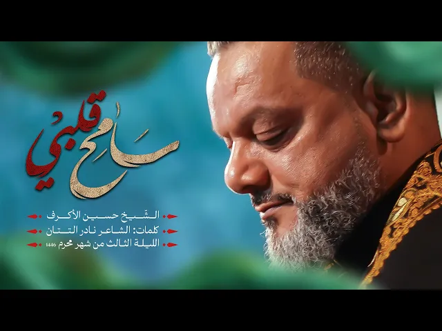 ⁣سامح قلبي | الشيخ حسين الأكرف | الليلة الثالثة 1446