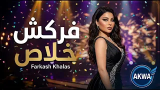 فركش خلاص                    إنتاج       حصريا                                  دندنها