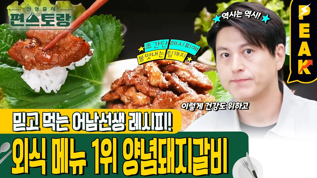[#피크타임] 돼지갈비, 이렇게 구우세요! 어남선생의 목살로 만드는 양념돼지갈비 레시피 | #신상출시편스토랑 | KBS 241004 방송 Thumbnail