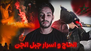 اخطر قصة ديال الحاج و جبل الجن في المغرب قصة حقيقية خطيرة 