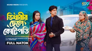 ভিখারীর ছেলে কোটিপতি | Vikharir Chele kotipoti | Eid Natok | Bangla Natok | Bangla New Natok 2026