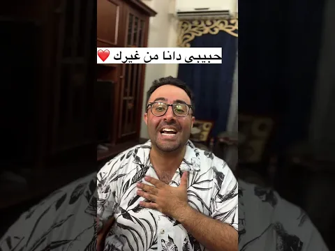 مهرجان حبيبي انا من غيرك ٣😂❤️