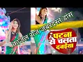 Lagu #VIDEO | पटना से चलता दवईया | #Ranjeet Singh #kajal Raj dance arkestra2022  Patna Se Chalata Dawaiya