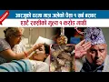 Download Lagu आरजुको घरमा एउटै रक्सीको मुल्य १ करोड माथी; जलेको मात्र पैसा १ खर्ब बराबर; ; BODHRAJ NEUPANE