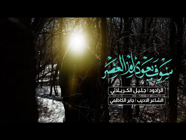 ⁣سوف يعود إمام العصر | جليل الكربلائي | 1443هـ