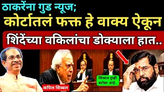 न्यायमूर्तींच हे वाक्य ऐकून शिंदेंच्या वकिलांनी डोक्याला हात लावला.. Shivsena Case Hearing Thackeray