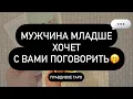 Download Lagu ❗️МУЖЧИНА МЛАДШЕ ХОЧЕТ СКАЗАТЬ ВАМ… 😳❤️‍🔥