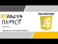 Javascript Tutorial in Amharic Lesson 0 Introduction