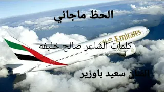 الفنان سعيد باوزير الحظ ماجاني كلمات الشاعر صالح خليفه 