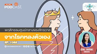 ทำไมคนที่เป็นโรคหลงตัวเองจึงไม่ยอมไปพบนักจิตวิทยา