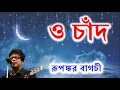 Lagu ও চাঁদ তোর বান্ধবীদের - রূপঙ্কর || O Chand by Rupankar Bagchi