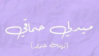 موسيقى بيانو و جيتار   ميدلي حماقي  زينة عماد  دندنها
