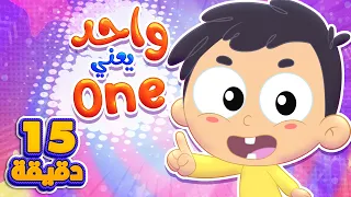 أغنية واحد يعني ون ومجموعة اغاني الأطفال قناة مرح كي جي Marah KG  أغنية واحد يعني ون ومجموعة اغاني الأطفال قناة مرح كي جي Marah KG