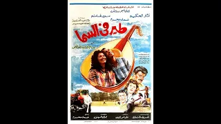 طير في السما 1988 انجح افلام إيمان البحر درويش مع آثار الحكيم Eman El Bahr Darwesh 