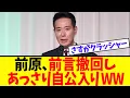 Download Lagu 【悲報】クラッシャー前原、ついに自公をぶっ破壊しに行く模様wwwww