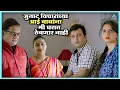 Download Lagu अश्या जुनाट विचारांच्या आई बाबांना मी घरात ठेवणार नाही | Bandh Nylon Che बंध नायलॉन चे | महेश, मेधा