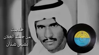 بشير حمد شنان   خلصت من جملة الخلان    اسطوانة                              دندنها