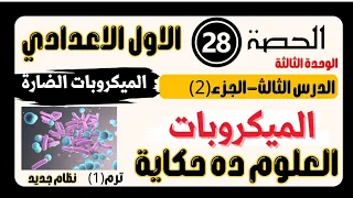 حصة٢٨ علوم اولى اعدادي الدرس الثالث الميكروبات جزء ثاني منى عزام هتفهم وتحل 