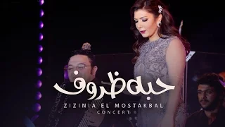                                                       أصاله   حبه ظروف دندنها