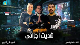مهرجان   شديت اجزائي   حسن شاكوش   الفيلو   احمد السويسي   كلمات   اسلام المصري   توزيع   شبح الكون دندنها