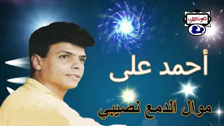 احمد علي  موال الدمع نصيبي دندنها