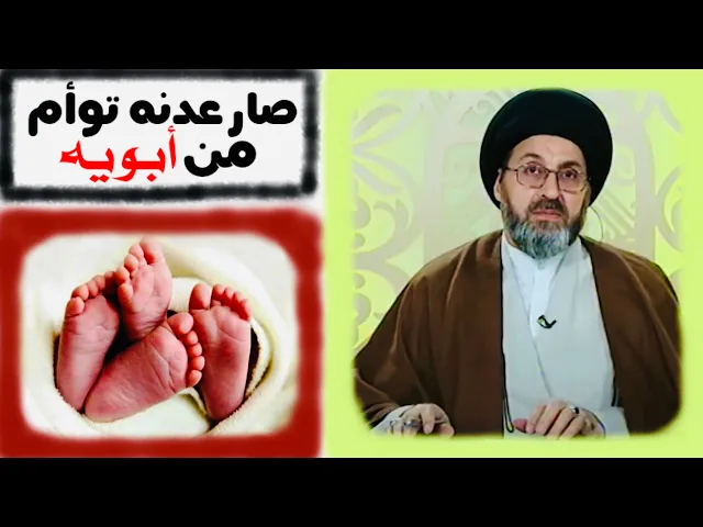 ⁣متصلة: صار عدنه توأم من أبويه وسجل وحده منهن بأسم عمي، هل تستحق الإرث ؟ | السيد رشيد الحسيني