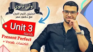 شرح يونت ٣ كاملة Unit 3 المضارع التام Present Perfect والكلمات انجليزي اولي ثانوي ترم اول 