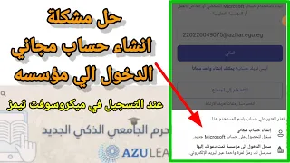 كيفية التسجيل في ميكروسوفت تيمز بالايميل الجامعي بدون أخطاء   منصة الحرم الجامعي الذكي دندنها