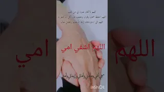 دعاء للأم بالشفاء العاجل اللهم اشفي امي حالات واتس اب دعاء Shorts حالات واتس Shortsvideo 