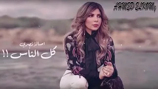اصاله ليه كل الناس بتتكلم على الناس دندنها