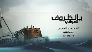 يالظروف العواتي كلمات واداء ابو راكان الشني 