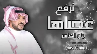 جابر الكاسر كم عجوز ترفع عصاها 2023 Jaber Al Kasir 2023 