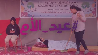 الله يسمح لنا من الوليدين مسرحية بمناسبة عيد الأم 