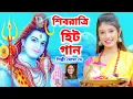 Download Lagu 2025 শিবরাত্রি হিট গান | ভোলেনাথ | BHOLE BABA PAR KAREGA | BOM BOM BHOLE | Soma Dey |Shivaratri Song