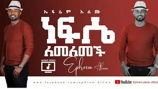 Ephrem Alemu Nefsa Lemelemechi ነፍሴ ለመለመች New Video 
