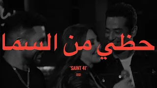                                                     أحمد سعد و إليسا   حظي من السما  كلمات  دندنها