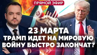 🔥 СРОЧНО! Трамп ОСТАНАВЛИВАЕТ ВОЙНУ. Иран ДАЛ ЗАДНЮЮ? Прорыв на ПЕРЕГОВОРАХ в США