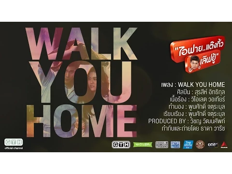 Download MP3 MV Walk You Home Ost.ไอฟาย..แต๊งกิ้ว..เลิฟยู้