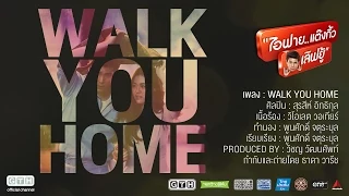 Download MV Walk You Home Ost.ไอฟาย..แต๊งกิ้ว..เลิฟยู้ MP3