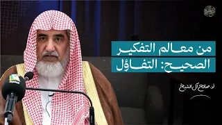  من معالم التفكير الصحيح   التفاؤل   الشيخ صالح آل الشيخ  دندنها