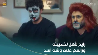 الكابتن   رايح لأهل خطيبته وبيتكلم بمنتهى الجدية عشان يرجع لها وهو راسم على وشه شكل أسد دندنها