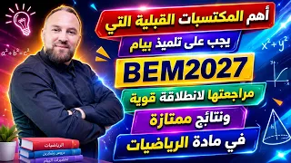 أهم المكتسبات القبلية التي يجب عليك مراجعتها لانطلاقة قوية ونتائج ممتازة في مادة الرياضيات         دندنها