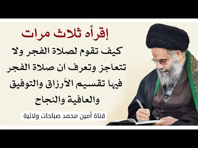 ⁣كيف تقوم لصلاة الفجر من دون ما تتعاجز إقرأ هذا الدعاء. ثلاث مرات