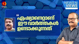 'രാജീവ് ചന്ദ്രശേഖരിന് വേണ്ടി ഏഷ്യാനെറ്റ് ഉണ്ടാക്കിയെടുത്ത  വാർത്തകളാണ് ഇത് പലതും' | ED CASE