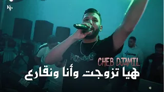 Cheb Djamil 2025 Hiya Tzwajet Wn9ara3 بيكم مانيش سامع Live 
